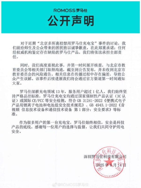 中国股票配资网开户 北京多所高校禁用罗马仕充电宝 涉事公司致歉：有缺陷产品将担责