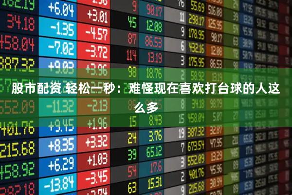 股市配资 轻松一秒：难怪现在喜欢打台球的人这么多